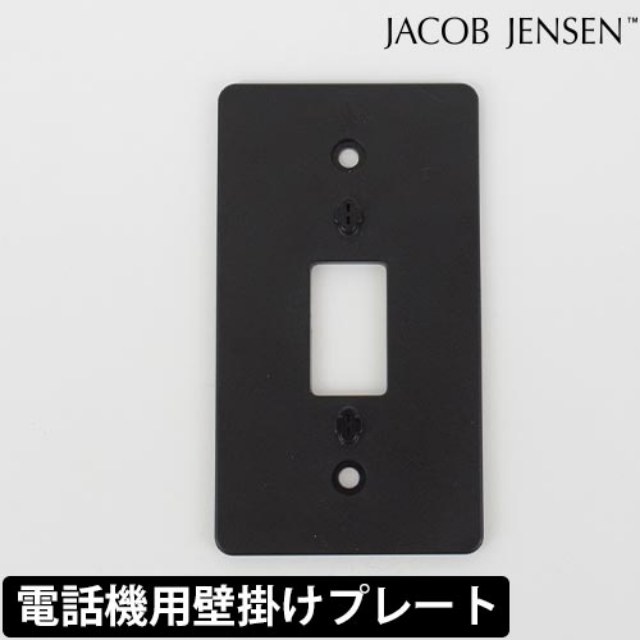 JACOB JENSEN（ヤコブ・イェンセン） 電話機専用壁掛けプレート 電話機