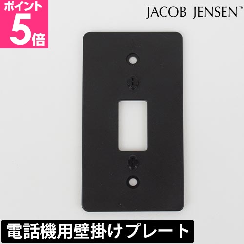 JACOB JENSEN（ヤコブ・イェンセン） 電話機専用壁掛けプレート 電話機
