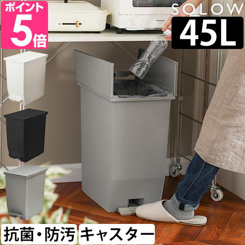 ソロウ ゴミ箱 ペダル式 ペダルオープンツイン　４５L GSLW0 ペダル式ゴミ箱 ゴミ箱 ダストボックス 45l 足踏み スリム 蓋付き 両開き  横開き