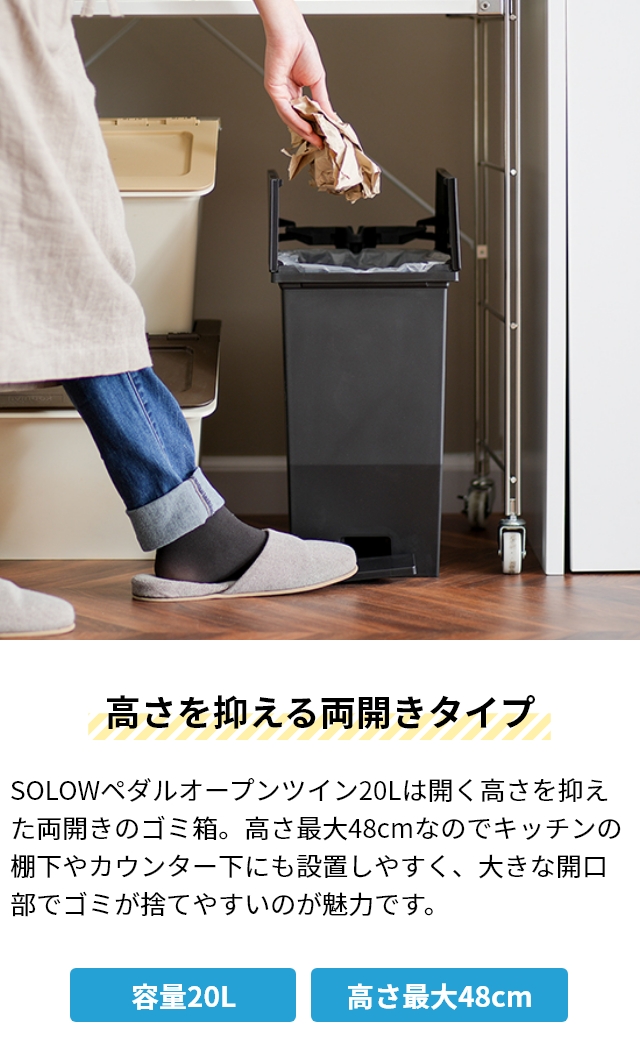 ソロウ 選べる特典 ゴミ箱 ペダル式 ペダルオープンツイン 20L