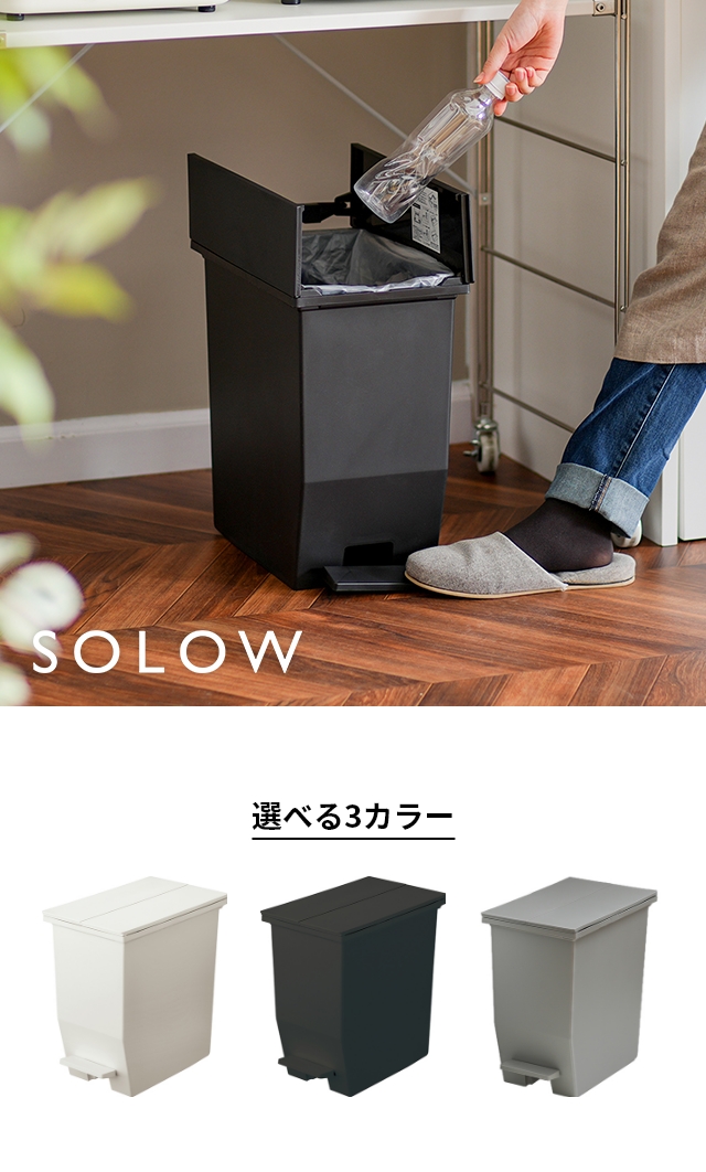 SOLOW（ソロウ） ペダルオープンツイン ２０L GSLW0