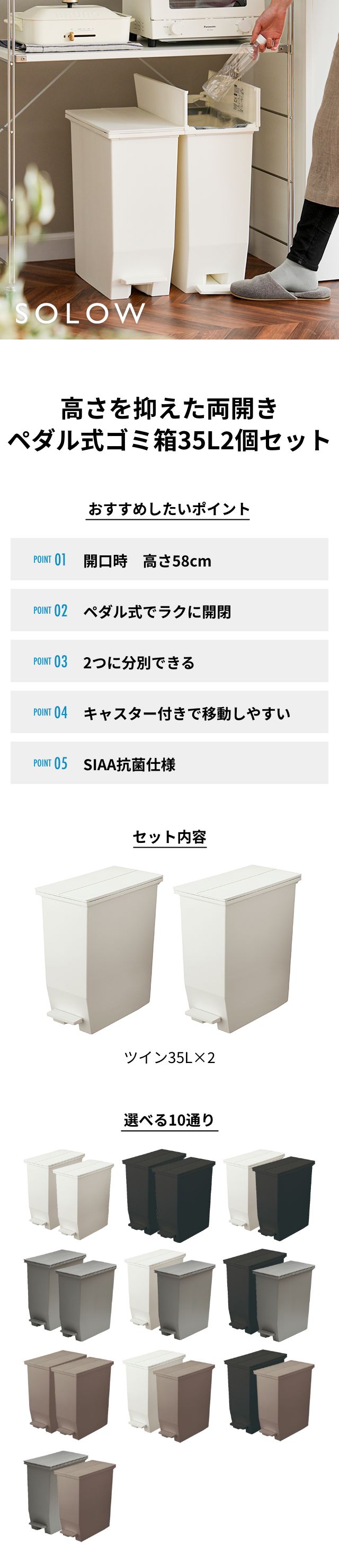 SOLOW（ソロウ） ペダルオープンツイン　35L　2個セット SOLOW-35L-2SET