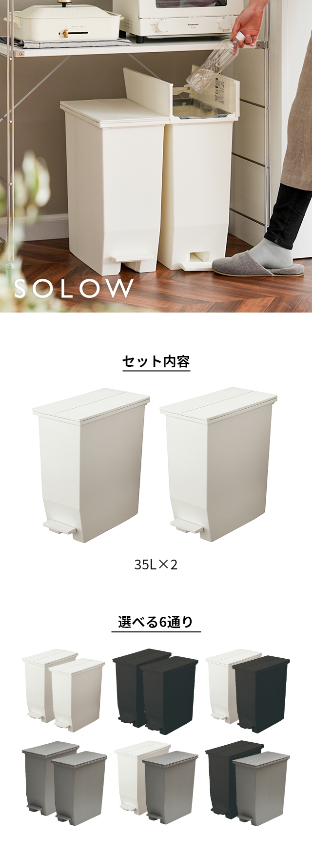 SOLOW（ソロウ） ペダルオープンツイン　35L　2個セット SOLOW-35L-2SET