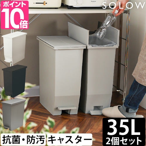 ソロウ 選べる豪華特典 ゴミ箱 ペダル式 ペダルオープンツイン 35L 2個セット SOLOW-35L-2SET ペダル式ゴミ箱 ゴミ箱 ダストボックス 35l 足踏み スリム