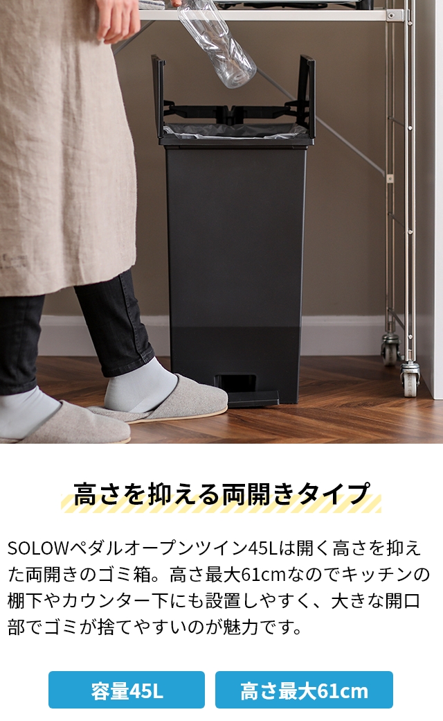 ソロウ 選べる豪華特典 ゴミ箱 ペダル式 ペダルオープンツイン 45L 2個セット SOLOW-45L-2SET ペダル式ゴミ箱 ゴミ箱  ダストボックス 45l 足踏み スリム