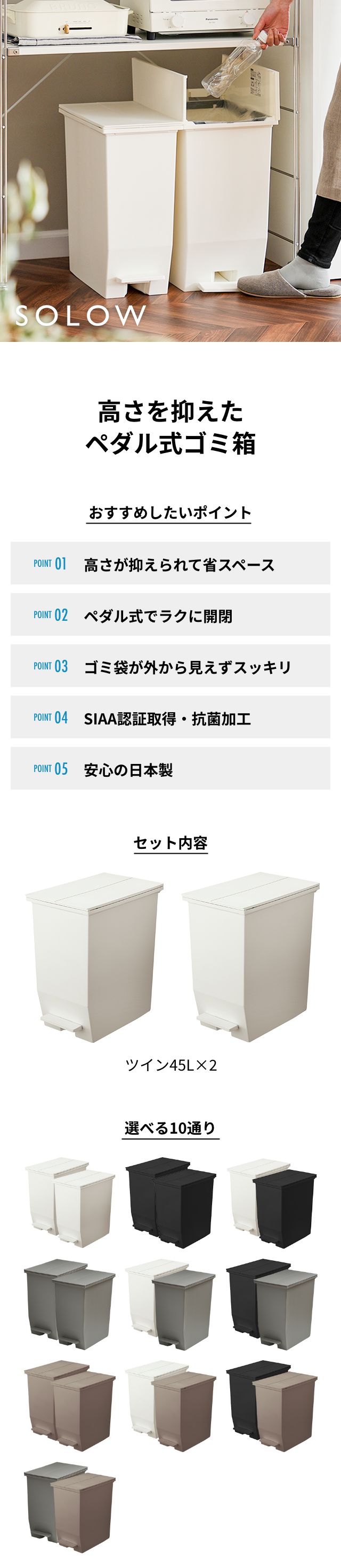 SOLOW（ソロウ）ペダルオープンツイン　45L　2個セット SOLOW-45L-2SET