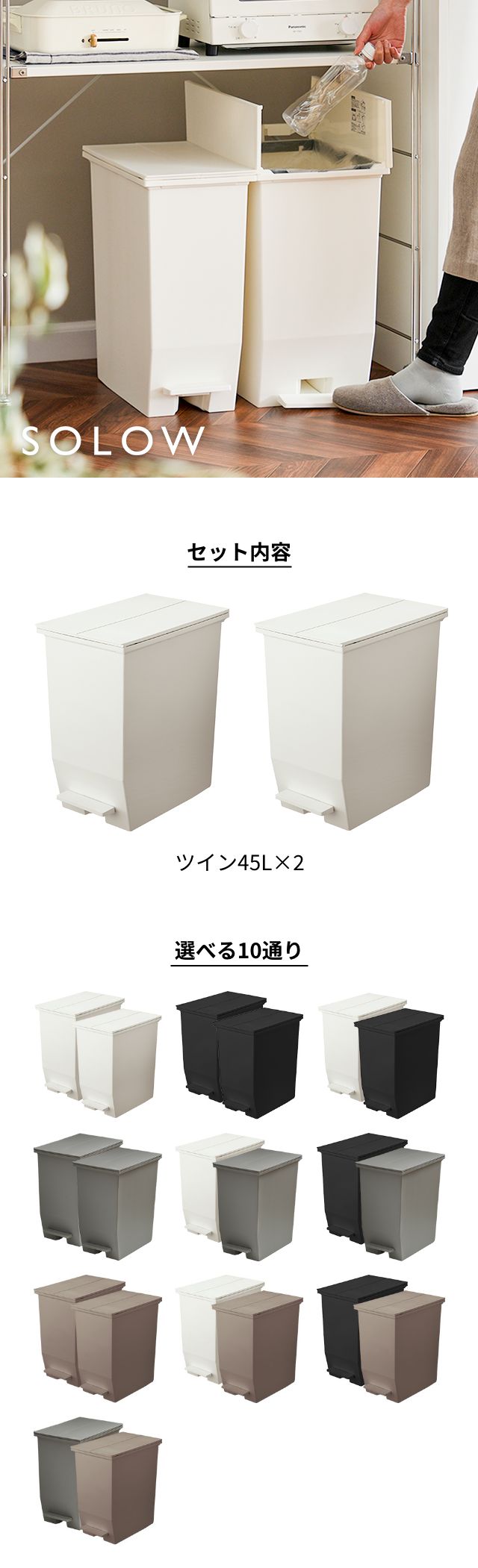 SOLOW（ソロウ）ペダルオープンツイン 45L 2個セット SOLOW-45L-2SET