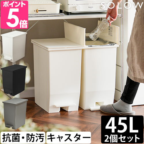 ソロウ 選べる特典 ゴミ箱 ペダル式 ペダルオープンツイン 45L 2個セット SOLOW-45L-2SET ペダル式ゴミ箱 ゴミ箱 ダストボックス 45l 足踏み スリム｜セレクトショップAQUA・アクア