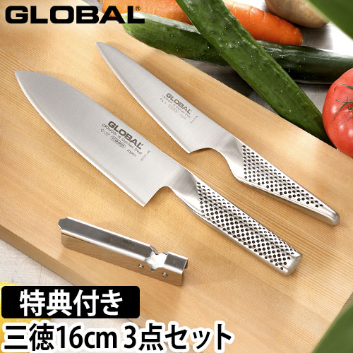 GLOBAL 三徳16cm 3点セット GST-B57