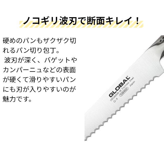 GLOBAL グローバル 豪華特典付き パン切り包丁22cm・ナイフ