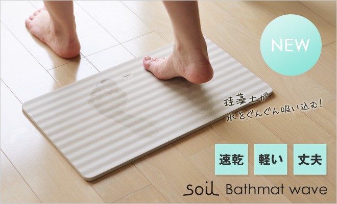 ※最終価格 珪藻土バスマットsoil ウェーブ 珪藻土バスマット「ソイル soil」wave – バスグッズ専門店公式