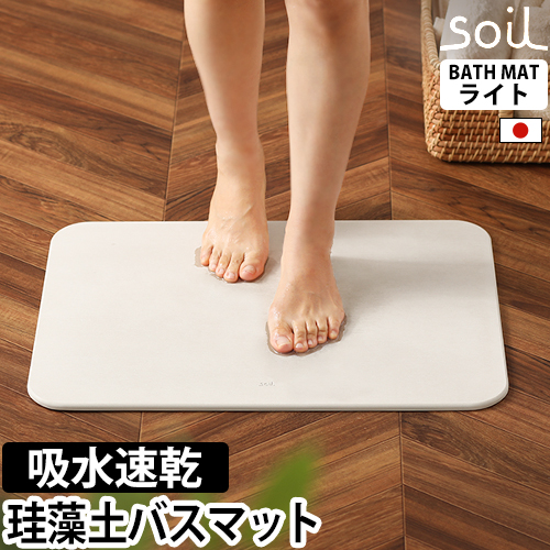 soil バスマットライト