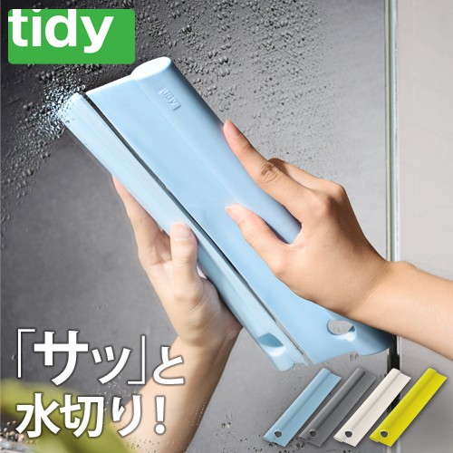 水切りワイパー 結露 スクイージー tidy