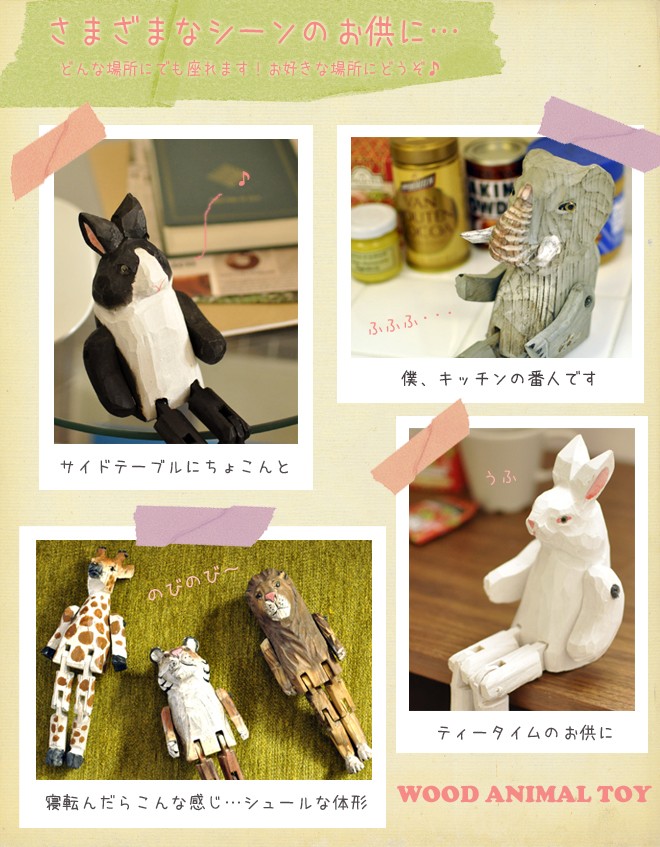 ウッドアニマルトイ 動物オブジェ 木彫り人形 インテリア 干支 :animal-toy:セレクトショップAQUA・アクア - 通販