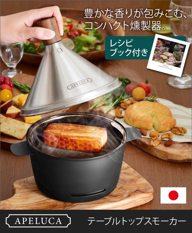 燻製器 テーブルトップスモーカー : セレクトショップAQUA・アクア