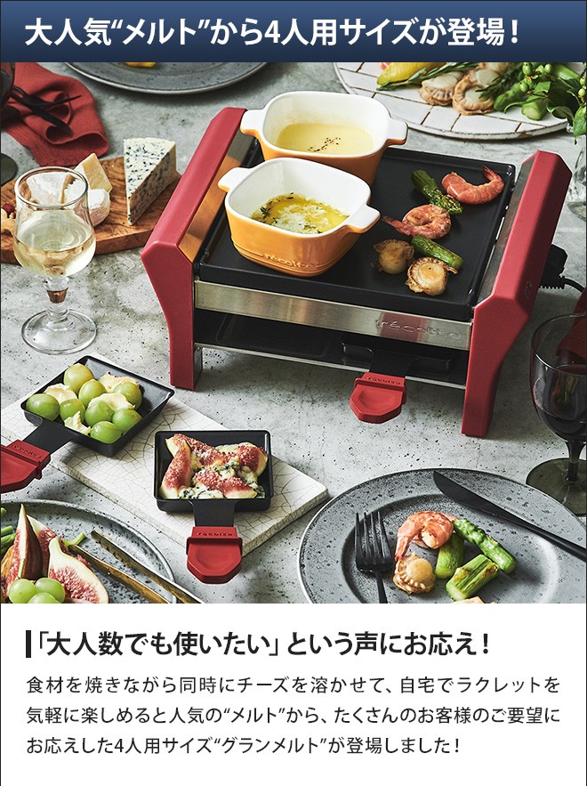 recolte（レコルト） ラクレット＆フォンデュメーカー グランメルト