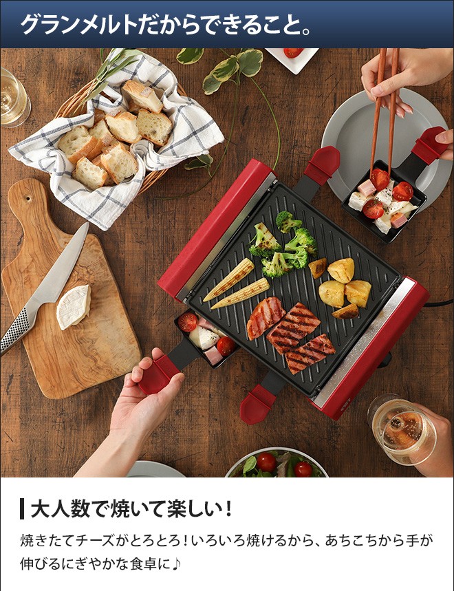 recolte（レコルト） ラクレット＆フォンデュメーカー グランメルト