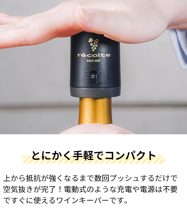 recolte（レコルト） ワインキーパー ワイン栓 ワインストッパー 真空