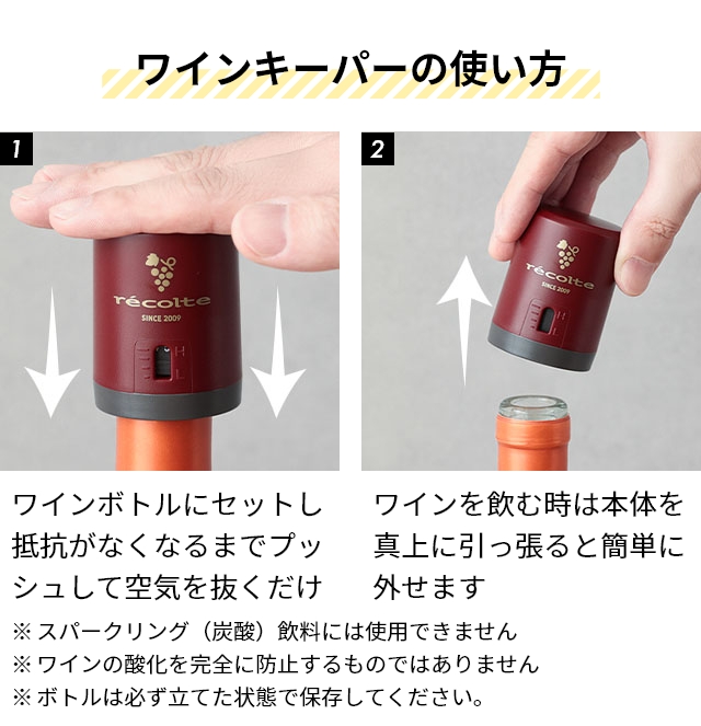 recolte（レコルト） ワインキーパー ワイン栓 ワインストッパー 真空
