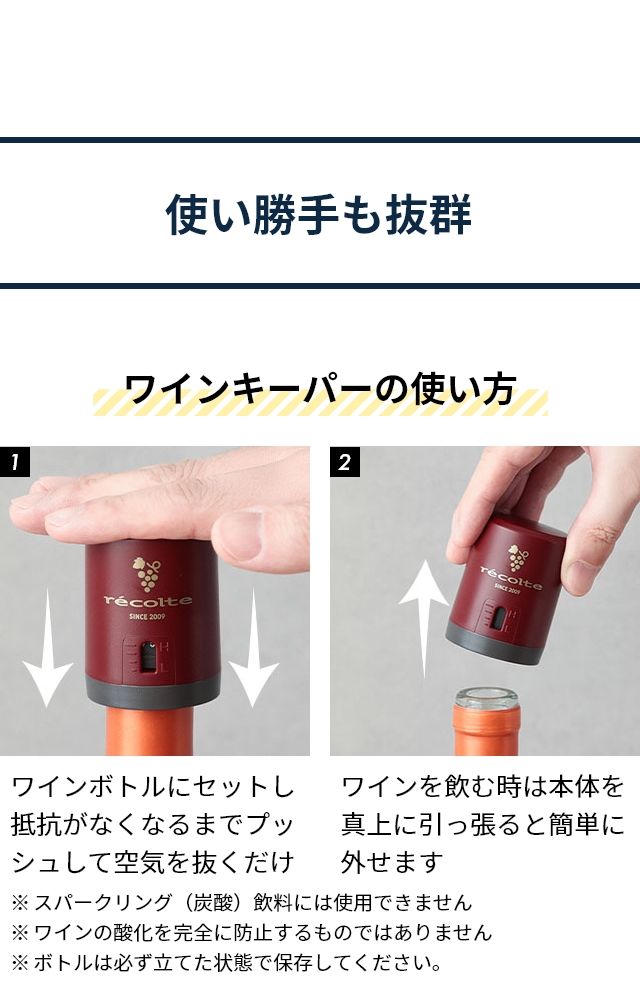 recolte（レコルト） ワインキーパー ワイン栓 ワインストッパー 真空