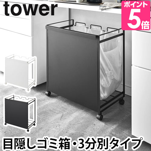 【新品・未使用】tosca トスカ 3分別ゴミ箱  山崎実業 キッチン 楽天市場】特典付 ［ tosca 目隠し分別ダストワゴン 3分別