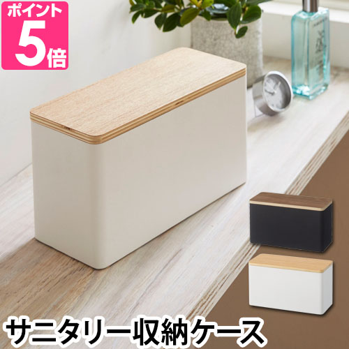 山崎実業 小物入れ サニタリー収納ケース RIN リン 仕切り付き トイレ用品 生理用品 コスメ 洗面所 おしゃれ インテリア 送料無料の特典