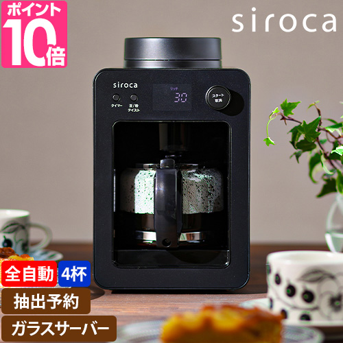 シロカ 選べる2大特典 全自動コーヒーメーカー カフェばこ SC-A352