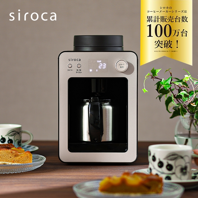 siroca (シロカ) 全自動コーヒーメーカー カフェばこ SC-A372