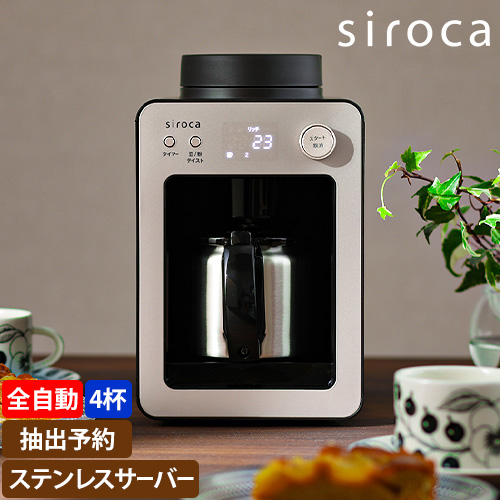 siroca 全自動コーヒーメーカー カフェばこ ステンレスサーバー
