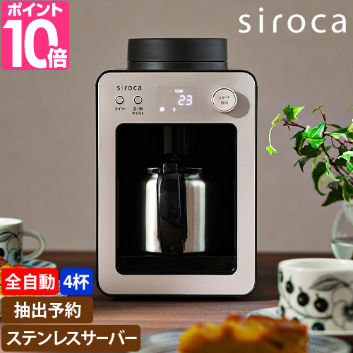 シロカ 選べる2大特典 全自動コーヒーメーカー カフェばこ SC-A372 