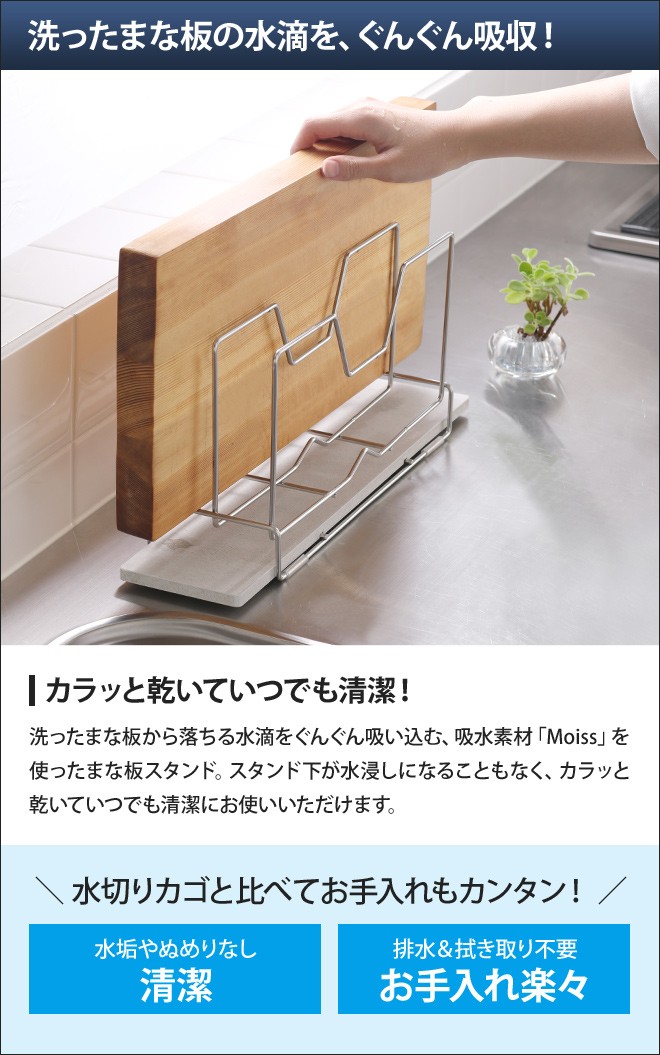 KAWAKI まな板立て まな板スタンド モイス 吸水 速乾 日本製