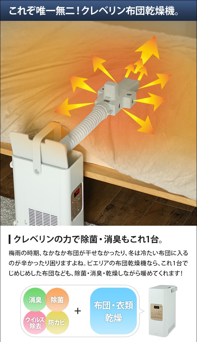 Pieria クレベリン ふとん＆衣類乾燥機 : セレクトショップAQUA
