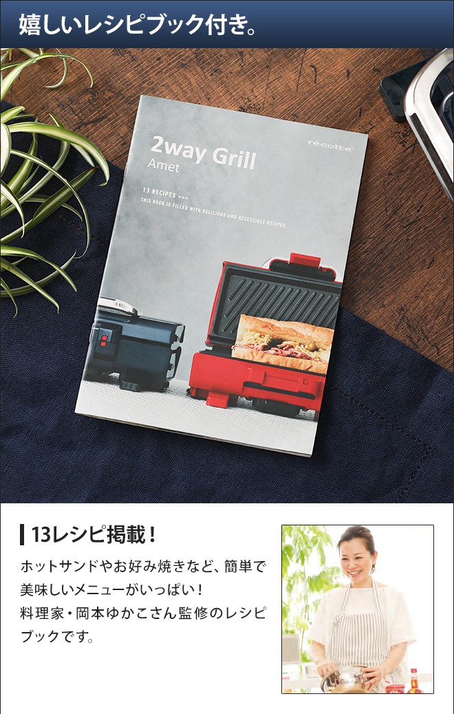 recolte（レコルト） 2WAYグリル アメット 折りたたみ式 両面 ホット