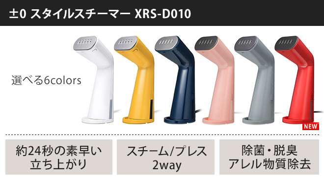 0 衣類スチーマー スタイルスチーマー XRS-D010 除菌 脱臭