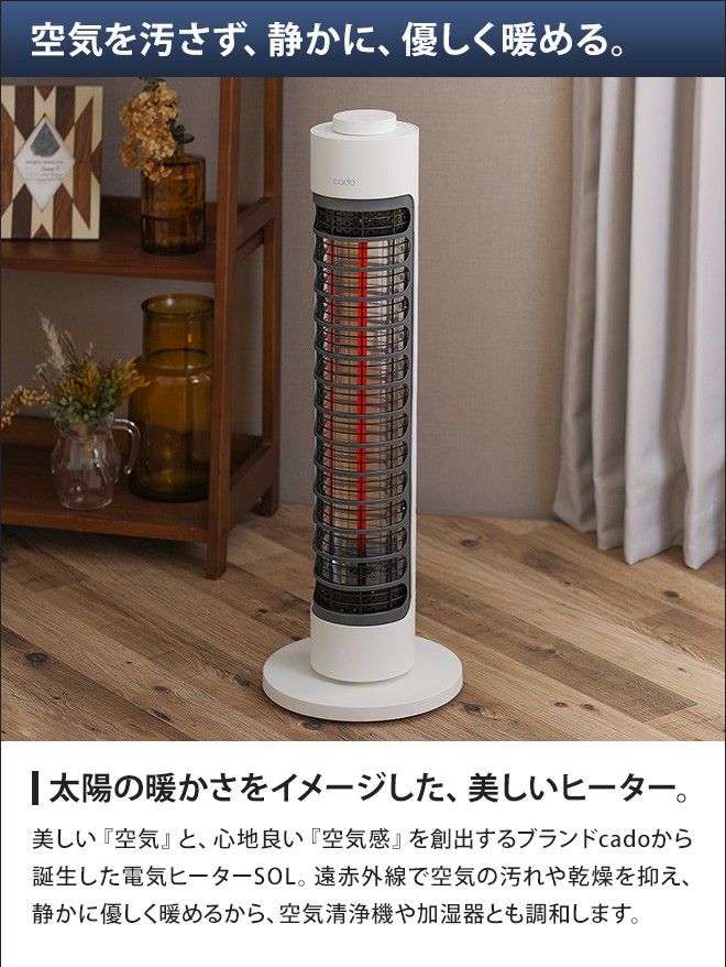 ヒーター 電気ストーブ シーズヒーター カドー cado 電気ヒーター SOL