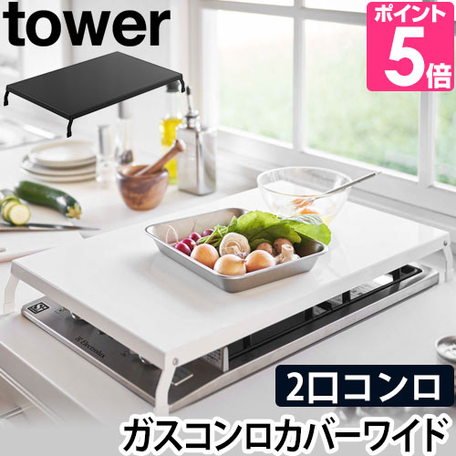 tower 山崎実業 ガスコンロカバー コンロカバー フラット 便利