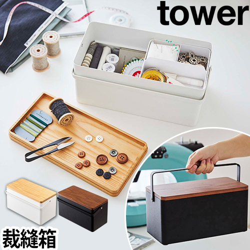 tower 裁縫箱
