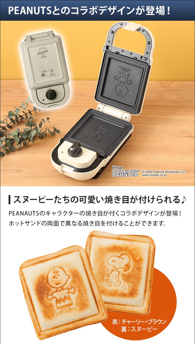 ブルーノ スヌーピー 世界中で愛されるPEANUTS×BRUNOコラボシリーズ 毎日の暮らしに