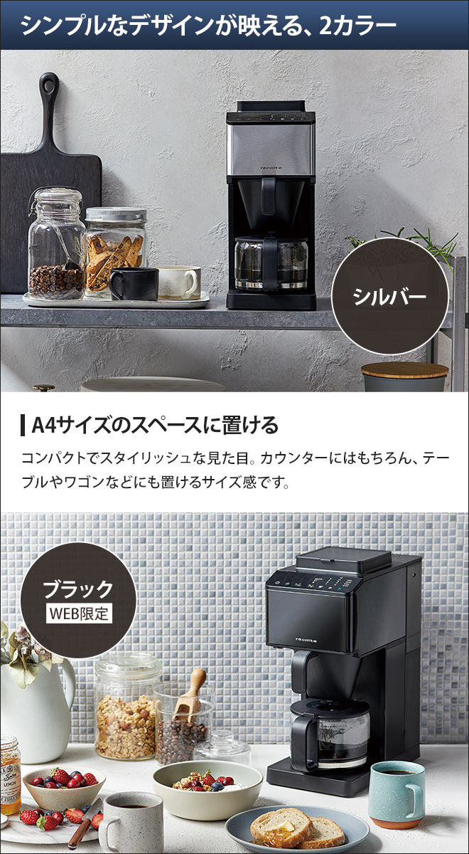 recolte（レコルト） 選べる2大特典 コーン式ミル付き全自動コーヒー