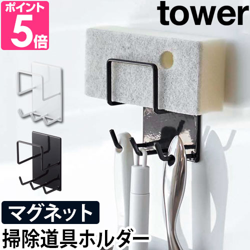 山崎実業 スポンジラック フック マグネットバスルームクリーニングツールホルダー tower タワー 浴室 磁石