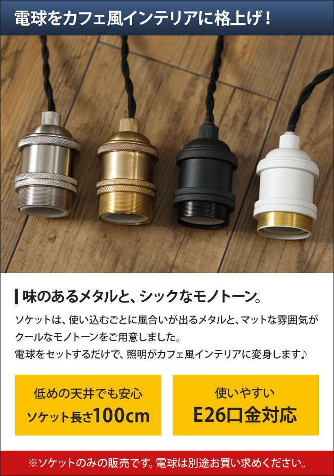 ペンダントライト ソケット 照明 GENERAL SOCKET TWIST ジェネラル