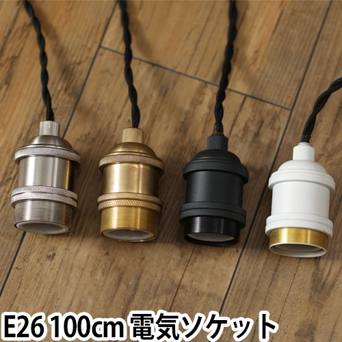 ペンダントライト ソケット 照明 GENERAL SOCKET TWIST ジェネラル