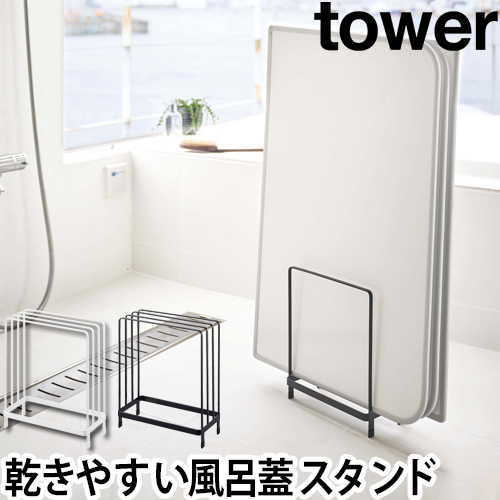 tower 乾きやすい風呂蓋スタンド