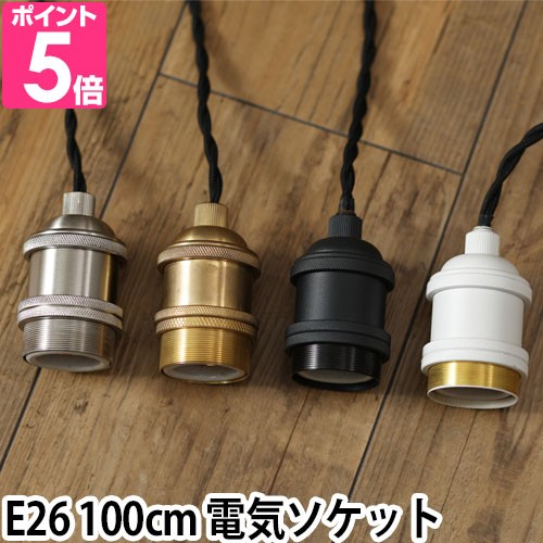 ペンダントライト ソケット 照明 GENERAL SOCKET TWIST ジェネラル