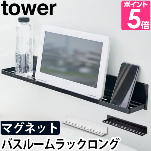 山崎実業 送料無料の特典 ラック シャンプー バスラック ボトルラック ウォールラック tower タワー マグネットバスルームラックロング  4858 4859