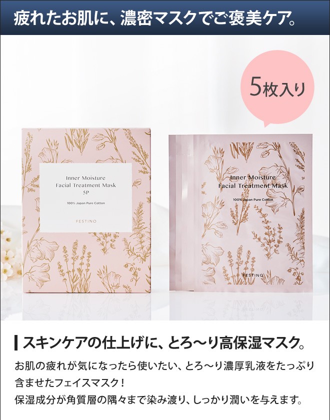 FESTINO（フェスティノ） フェイシャルトリートメント保湿マスク 5P