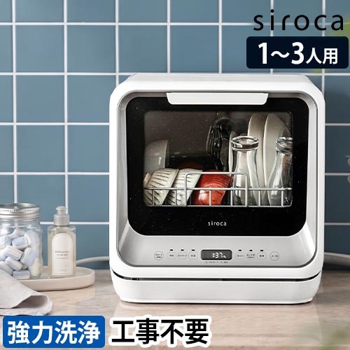 0401-016 ★リユースのサカイ春日部店★siroca シロカ食器洗い乾燥機 SS-M151 2020年製 食器洗乾燥機 SS-M151 | シロカオンラインストア