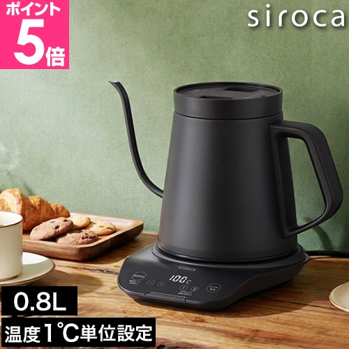 siroca（シロカ） 電気ケトル 電気ポット 選べる豪華特典 温度調節電気
