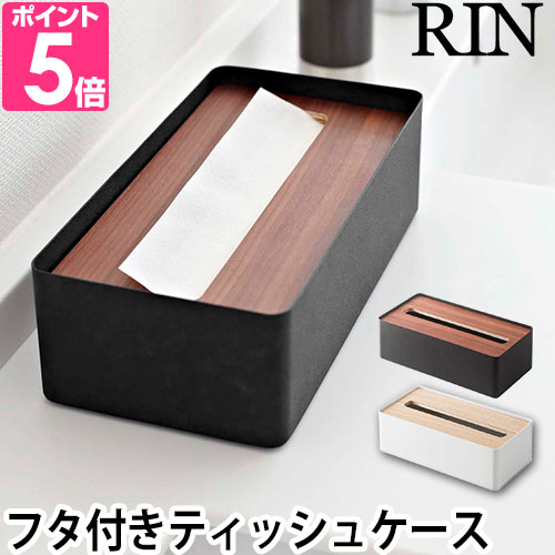 山崎実業 送料無料の特典 蓋付きティッシュケース リン RIN L