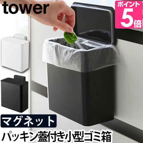 tower 山崎実業 マグネット＆シンク扉ゴミ箱 タワー 蓋付き
